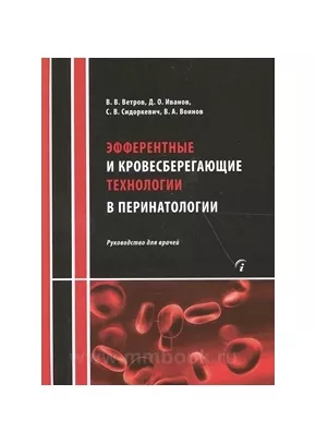 Эфферентные и кровесберегающие технологии в перинатологии: Руководство для врачей
