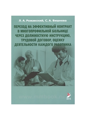 Переход на эффективный контракт в многопрофильной больнице