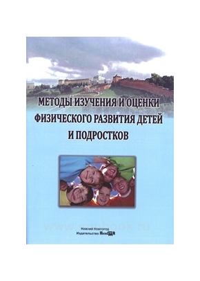 Методы изучения и оценки физического развития детей и подростков