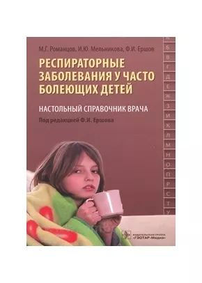 Респираторные заболевания у часто болеющих детей : настольный справочник врача