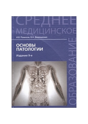 Основы патологии