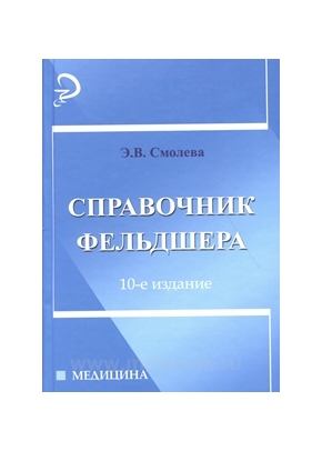 Справочник фельдшера