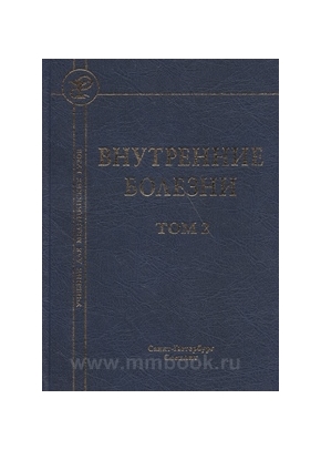 Внутренние болезни т.2