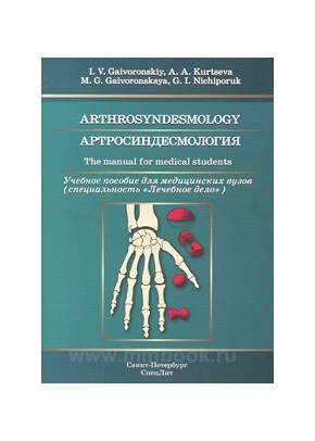 Артросиндесмология : учебное пособие для медицинских вузов