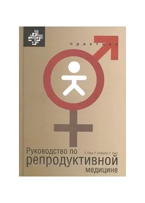 Руководство по репродуктивной медицине.