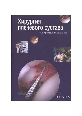 Хирургия плечевого сустава