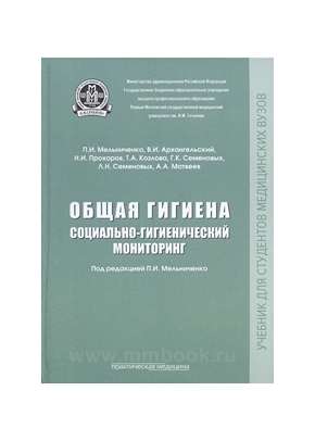 Общая гигиена. Социально-гигиенический мониторинг: учеб. для вузов