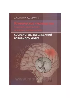 Клиническое руководство по ранней диагностике, лечению и профилактике сосудистых заболеваний головного мозга