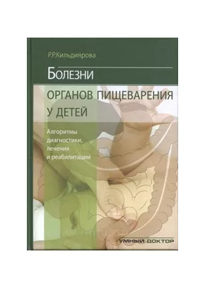 Болезни органов пищеварения у детей. Алгоритмы диагностики, лечения, реабилитации
