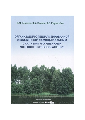Организация специализированной медицинской помощи больным с острыми нарушениями мозгового кровообращения