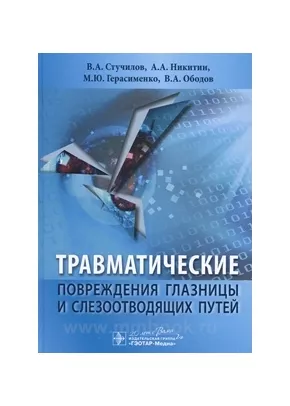 Травматические повреждения глазницы и слезоотводящих путей