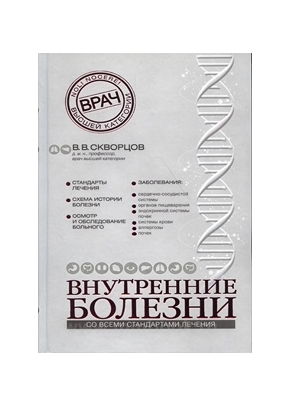 Внутренние болезни