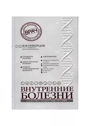 Внутренние болезни