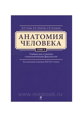 Анатомия человека. Учебник для студентов стоматологических факультетов в 3-х т. т. (комплект)