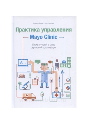 Практика управления Mayo Clinic. Уроки лучшей в мире сервисной организации