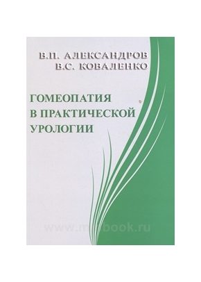 Гомеопатия в практической урологии