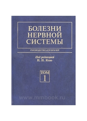 Болезни нервной системы (рук-во в 2-х томах)
