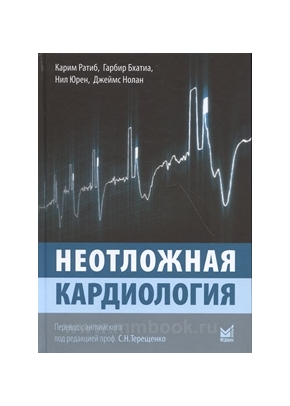 Неотложная кардиология