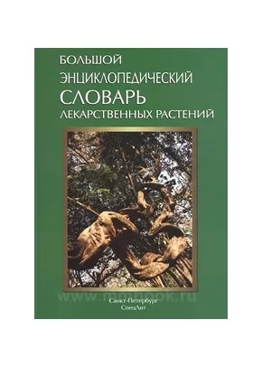 Большой энциклопедический словарь лекарственных растений
