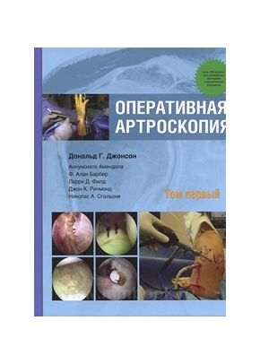 Оперативная артроскопия: в 2 томах. Том 1