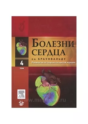 Болезни сердца по Браунвальду: руководство по сердечно-сосудистой медицине Т.4