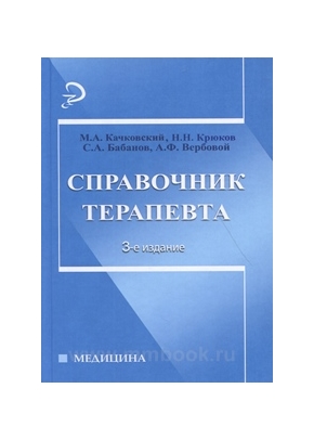 Справочник терапевта. - Изд. 3-е