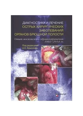 Диагностика и лечение острых хирургических заболеваний органов брюшной полости