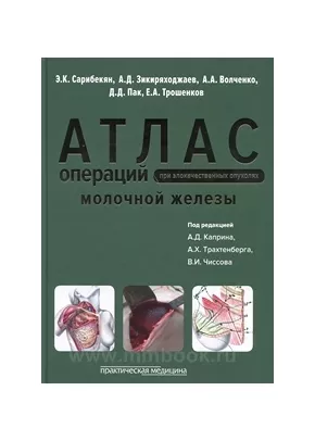 Атлас онкологических операций при злокачественных опухолях молочной железы