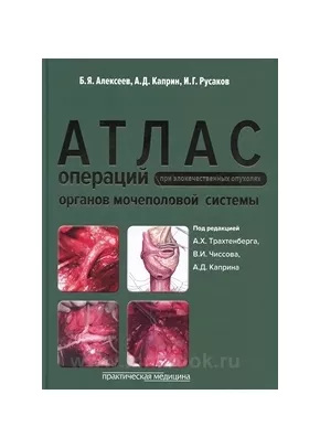 Атлас операций при злокачественных опухолях органов мочеполовой системы