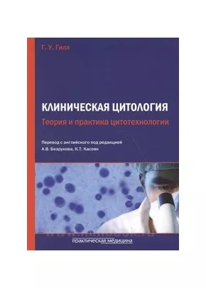 Клиническая цитология. Теория и практика цитотехнологии