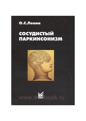 Сосудистый паркинсонизм