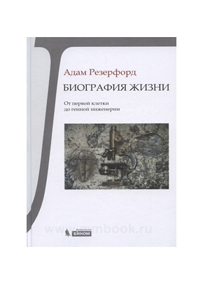 Биография Жизни. От первой клетки до генной инженерии