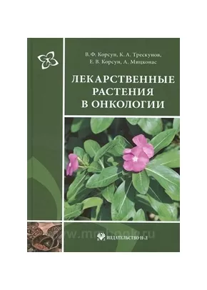 Лекарственные растения в онкологии: руководство по клинической фитотерапии