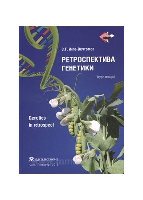 Инге-Вечтомов С. Г. - Ретроспектива генетики. Genetics in retrospect (Курс лекций) с CD