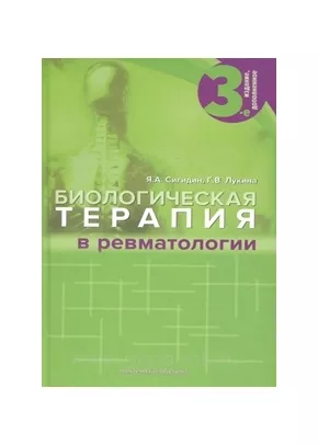 Биологическая терапия в ревматологии. 3-е издание, дополненное