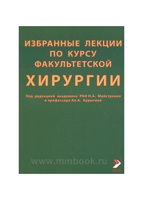 Избранные лекции по факультетской хирургии