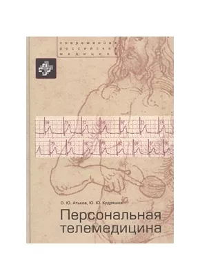 Персональная телемедицина. Телемедицинские и информационные технологии реабилитации и управления здоровьем
