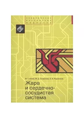 Жара и сердечно-сосудистая система