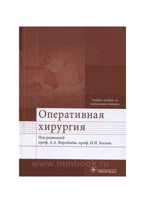 Оперативная хирургия : учебное пособие по мануальным навыкам с DVD