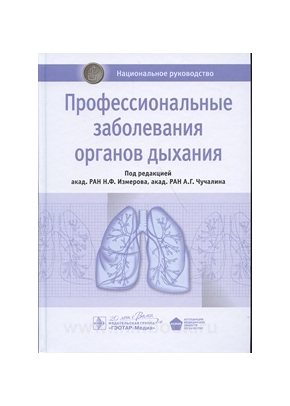 Профессиональные заболевания органов дыхания : национальное руководство