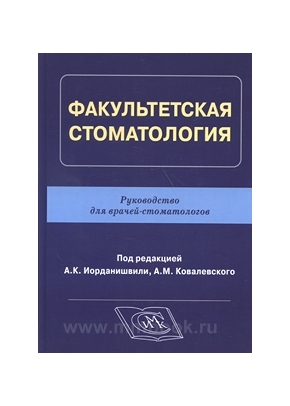 Факультетская стоматология