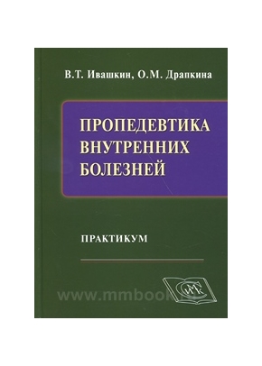Пропедевтика внутренних болезней. Практикум