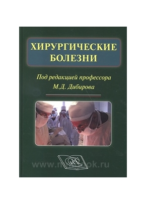 Хирургические болезни. Учебник для студентов стоматологических факультетов медицинских вузов