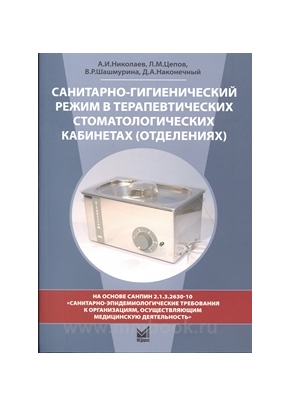 Санитарно-гигиенический режим в терапевтических стоматологических кабинетах (отделениях)