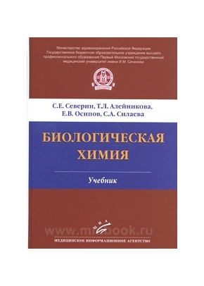 Биологическая химия учебник (МИА) 2015