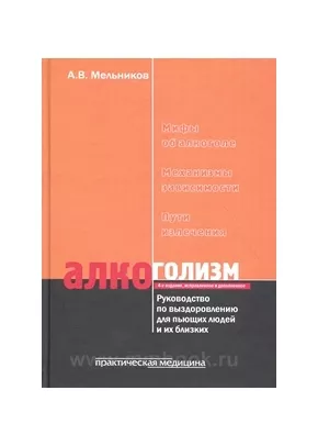Алкоголизм. Руководство по выздоровлению для пьющих людей и их близких