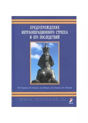 Предупреждение интраоперационного стресса и его последствий