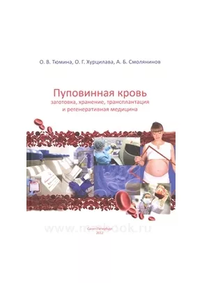 Пуповинная кровь: заготовка