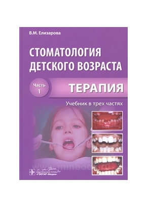 Стоматология детского возраста : учебник : в 3 ч. Ч. 1. Терапия.
