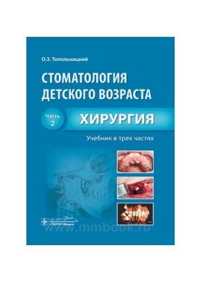 Стоматология детского возраста : учебник : в 3 ч. Ч. 2. Хирургия
